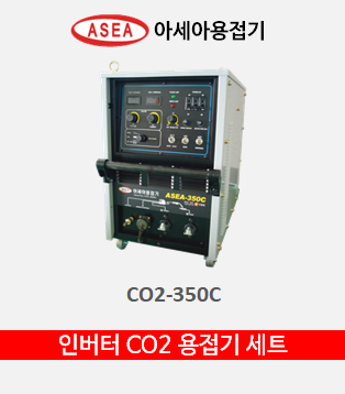 인버터 CO2 용접기 세트 (CO2-350C)