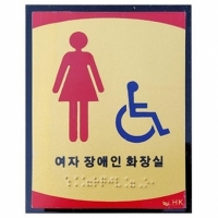 여자 장애인 화장실 부착판